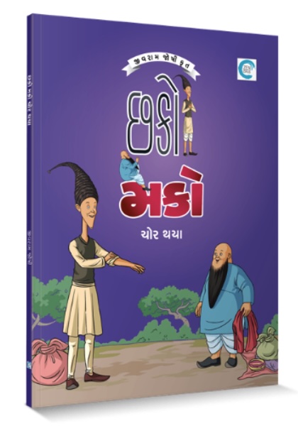 Chako Mako Chor Thaya (છકો મકો ચોર થયા)