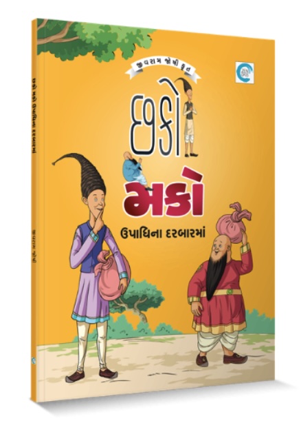 Chako Mako Upadina Darbarma (છકો મકો ઉપાધિના દરબારમાં)