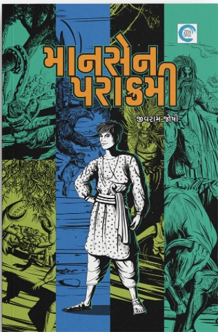 Mansen Parakrami (માનસેન પરાક્રમી)