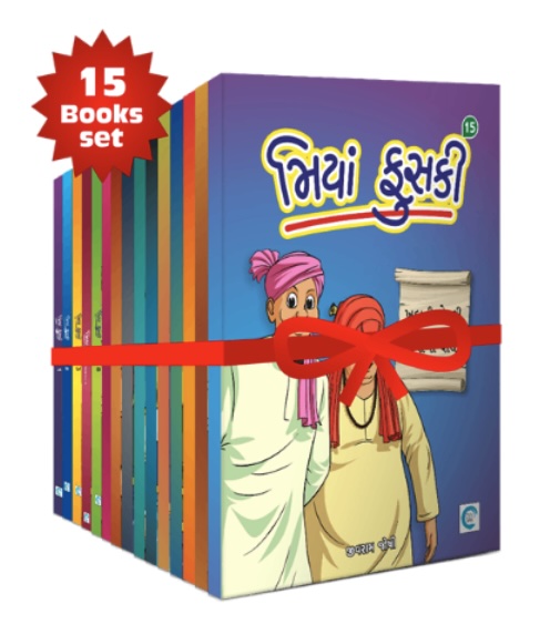 Miyan Phuski (1-15) (મિયાં ફુસકી (1 - 15))