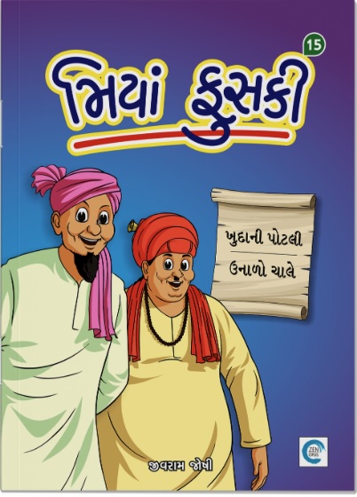 Miyan Phuski  - 15 (મિયાં ફુસકી  - 15)