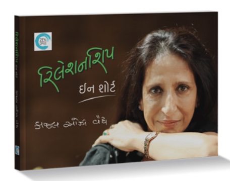 Relationship-In Short (રિલેશનશિપ - ઈન શોર્ટ)
