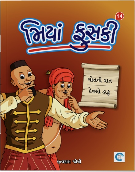 Miyan Phuski  - 14 (મિયાં ફુસકી  - 14)