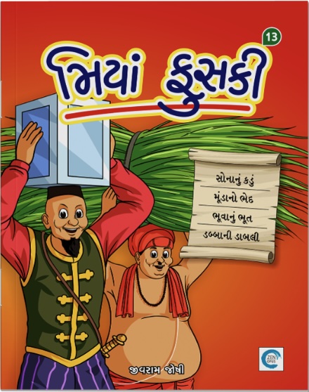Miyan Phuski  - 13 (મિયાં ફુસકી  - 13)