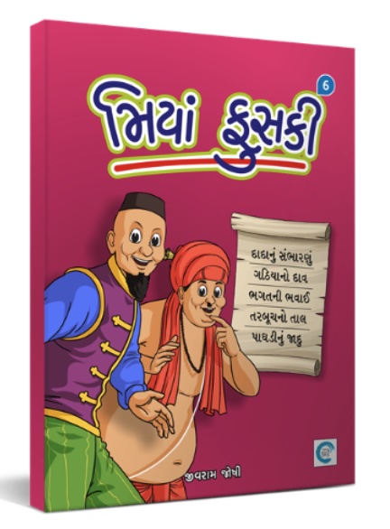Miyan Phuski  - 6 (મિયાં ફુસકી  - 6)