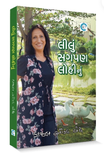 Lilu Sagpan Lohinu  (લીલું સગપણ લોહીનું)