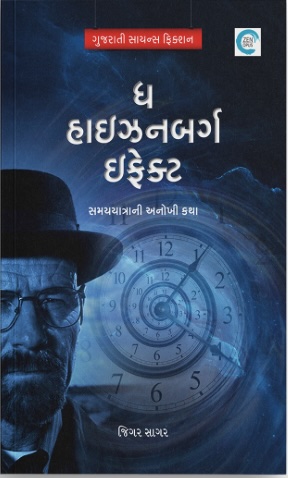 The Heisenberg Effect (ધ હાઈઝનબર્ગ ઈફેક્ટ)