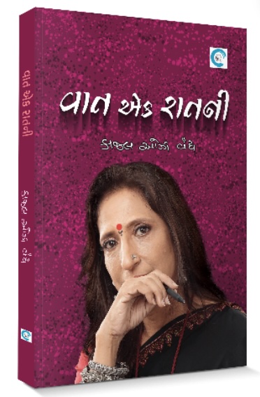 Vaat Ek Raatni (વાત એક રાતની)