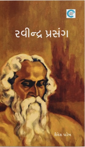 Ravindra Prasang (રવિન્દ્ર પ્રસંગ)