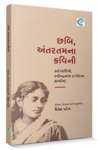 Chabi, Antartmna Kavini (છબી, અંતરતમના કવિની)
