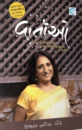 Vartao (વાર્તાઓ)