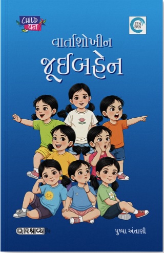 Varta Shokhin Juibahen (વાર્તા શોખીન જૂઈબહેન)