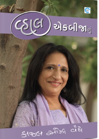 વ્હાલ એકબીજાનું (vhal Ekbijanu )