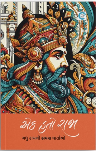 Ek Hato Raja (એક હતો રાજા)