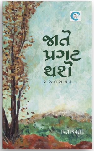 Jaate Pragat Thashe (જાતે પ્રગટ થશે)