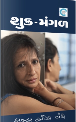 Shukr Mangal (શુક્ર-મંગળ)