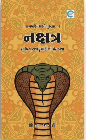 Nakshatra (નક્ષત્ર)
