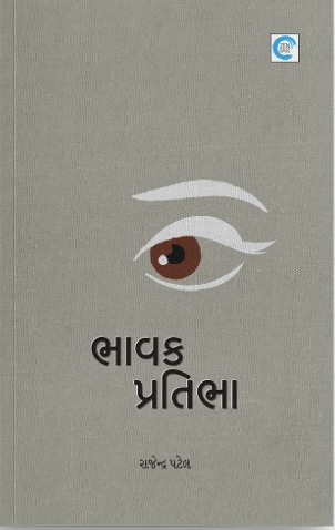 Bhavak Pratibha (ભાવક પ્રતિભા)