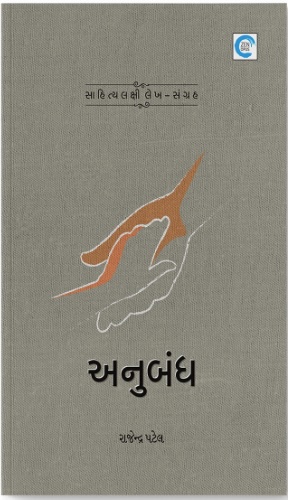 Anubandh (અનુબંધ )