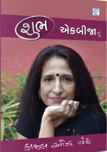 શુભ એકબીજાનું  (Shubh Ekbijanu)