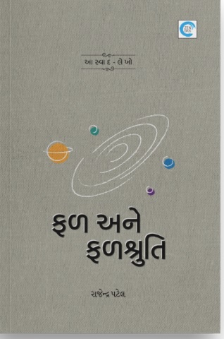Fal Ane Falshruti (ફળ અને ફળ શ્રુતિ )