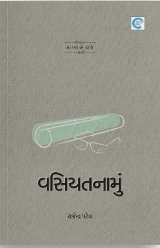 Vasiyatnamu (વસિયતનામું)