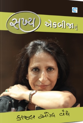 Sakhy Ekbijanu (સખ્ય એકબીજાનું)