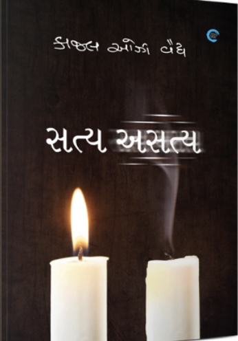 Saty Asaty (સત્ય અસત્ય)