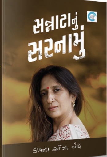 સન્નાટાનું સરનામું  (Sannatanu Sarnamu)