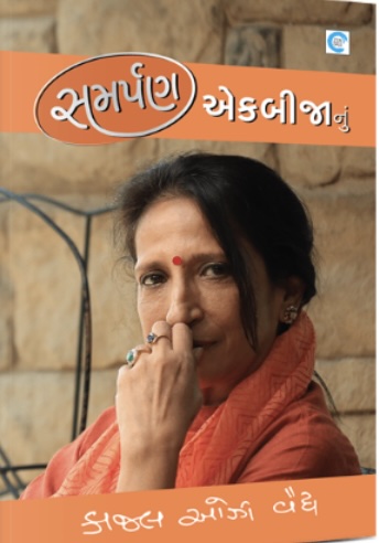 સમર્પણ એકબીજાનું  (Samarpn Ekbijanu)
