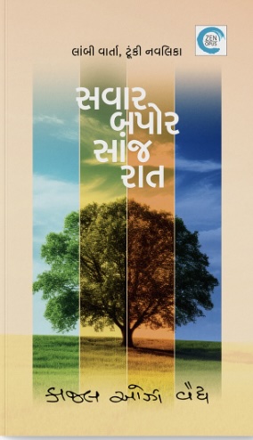 Savar Bapor Sanjh Raat (સવાર બપોર સાંજ રાત)