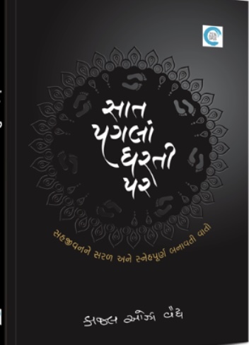 સાત પગલાં ધરતી પર (Saat Pagla Dharti Par)