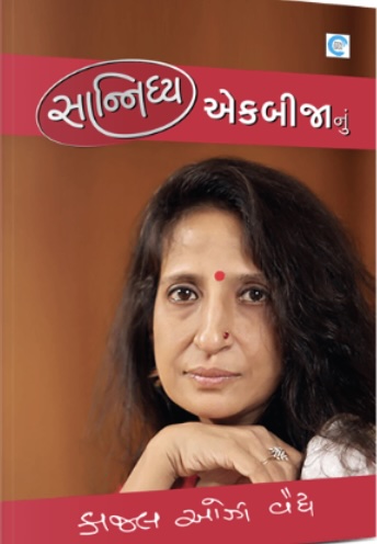 Sanidhy Ekbijanu (સાનિધ્ય એકબીજાનું )