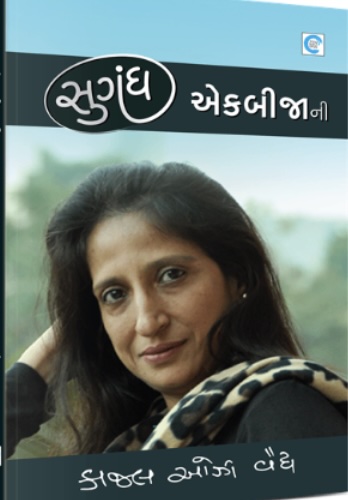 Sugandh Ekbijani (સુગંધ એકબીજાની)