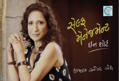 Self Management - In Short (સેલ્ફ મેનેજમેન્ટ - ઈન શોર્ટ)