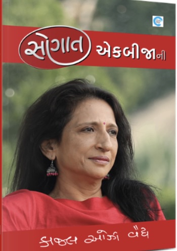 Sougat Ekbijani (સૌગાત એકબીજાની )