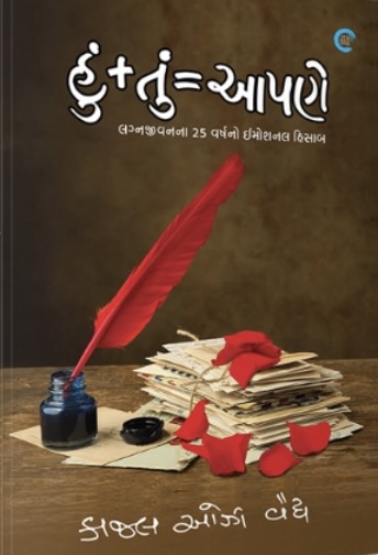 હું + તું = આપણે (Hun + Tu = Aapne)