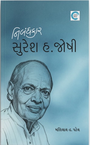 Nibandhkar Suresh H. Joshi (નિબંધકાર સુરેશ એચ. જોશી)