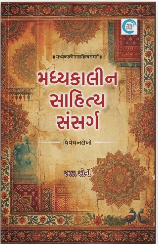 Madhyakalin Sahitya Sansarg (મધ્યકાલિન સાહિત્ય સંસર્ગ)