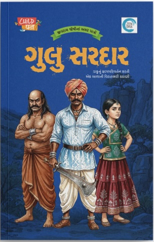 Gulu Sardar (ગુલુ સરદાર)