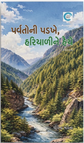 Parvatoni Padkhe, Hariyaline Haiye (પર્વતોની પડખે, હારિયાળીને હૈયે)