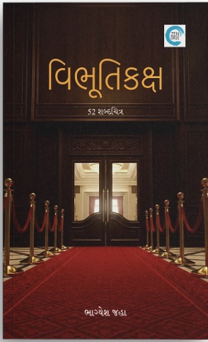 Vibhuti Kaksha (વિભૂતિકક્ષ)